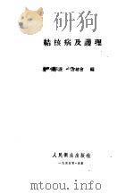 结核病及护理   1955  PDF电子版封面    中华护士学会总会编 