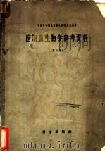 应用微生物学参考资料  第3集   1958  PDF电子版封面  13031·805  中国科学院北京微生物研究室编辑 