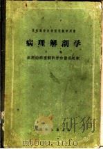 病理解剖学  下  疾病的病理解剖学和平共发病机制   1957  PDF电子版封面  14048·1091  A.и.阿勃里科索夫 A.и.斯特鲁科夫著；沈谧等译 