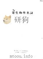 寄生物学名词   1955  PDF电子版封面    中华人民共和国卫生部卫生教材编审委员会编订 