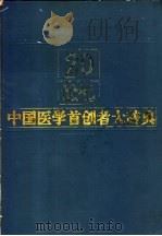 20世纪中国医学首创者大辞典   1994  PDF电子版封面  7207030029  金铮主编 