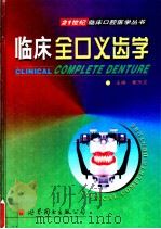 临床全口义齿学   1999  PDF电子版封面  7506243423  郭天文主编 