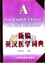 新编英汉医学词典   1999  PDF电子版封面  7542716123  曾宪玲主编 