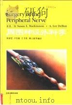 周围神经外科学   1991  PDF电子版封面  7805645434  （加）麦金农（Mackinnon，S.E.），（美）德　隆（ 