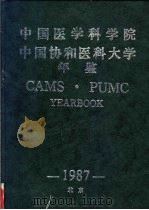 中国医学科学院  中国协和医科大学年鉴  1987（ PDF版）