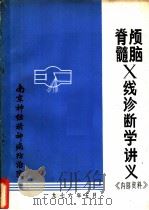 颅脑脊髓X线诊断学讲义   1976  PDF电子版封面    南京神经精神病防治院 