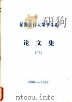 湖南医科大学卫生系论文集  3（ PDF版）