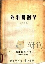 外科解剖学   1972  PDF电子版封面    福建医科大学编 