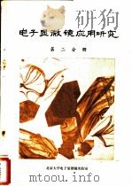 电子显微镜应用研究  第2分册     PDF电子版封面    北京大学电子显微镜实验室 
