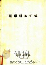 医学讲座汇编   1978  PDF电子版封面    安徽医学院 