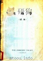 生物学  试用   1973  PDF电子版封面    中国人民解放军第二军医大学 
