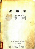 生物学  试用教材   1973  PDF电子版封面    北京医学专科学校 