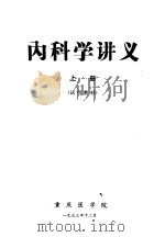 内科学讲义  上   1973  PDF电子版封面    重庆医学院 