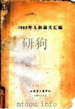1963年儿科论文汇编   1964  PDF电子版封面    上海第二医学院 