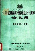 庆祝湖南医学院校庆七十周年论文集  药剂科  分册（1984 PDF版）