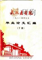 武汉医学院  1981届研究生毕业论文汇编  下（ PDF版）