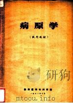 病原学   1971  PDF电子版封面    衡阳医学专科学校 