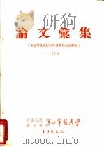 论文汇集  参加军队流行病学专业组会议专辑  27   1964  PDF电子版封面    中国人民解放军第七军医大学 