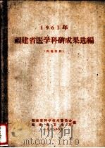 1961年福建省医学科研成果选编（1962 PDF版）