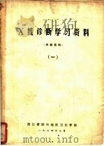 X线诊断学习资料 1   1974  PDF电子版封面    浙江省绍兴地区卫生学校 