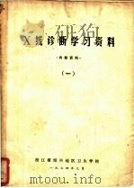 X线诊断学习资料 1（1974 PDF版）