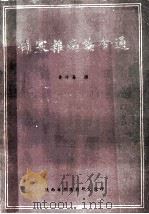 伤寒杂病论会通   1982  PDF电子版封面    黄竹斋撰 