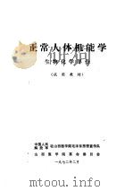 正常人体机能学  生物化学部份   1972  PDF电子版封面    中国人民解放军驻山西医学院毛泽东思想宣传队，山西医学院革命委 