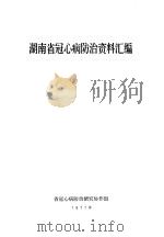 湖南省冠心病防治资料汇编（1977 PDF版）