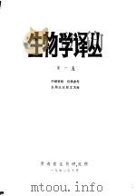 生物学译丛  第1集   1973  PDF电子版封面    青海省生物研究所 