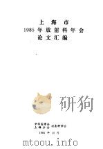 上海市1985年放射科年会论文汇编（1985 PDF版）