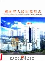 湖南省人民医院院志  1912-1998（1998 PDF版）