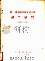 第二届全国病理学术会议论文摘要   1963  PDF电子版封面    中华医学会编 