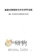 福建省肿瘤防治研究资料选编（1959 PDF版）