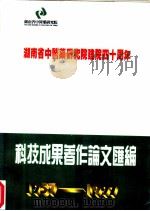 湖南省中医药研究院建院四十周年  科技成果著作论文汇编     PDF电子版封面     