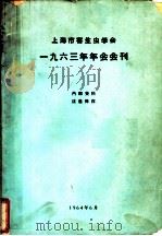 上海市寄生虫学会1963年年会会刊   1964  PDF电子版封面    上海市寄生虫学会编 