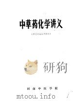 中草药化学讲义（ PDF版）