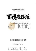 宫颈癌防治   1979  PDF电子版封面    鞍钢铁西医院科技技协委员会 