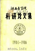 湖南医学院  科研论文集  1984-1986     PDF电子版封面     