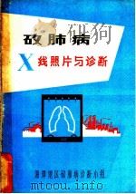 矽肺病X线照片与诊断     PDF电子版封面    湘潭地区矽肺病诊断小组 