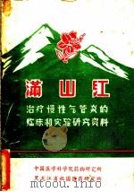 满山红治疗慢性气管炎的临床和实验研究资料     PDF电子版封面    中国医学科学院药物研究所，黑龙江省祖国医药研究所 