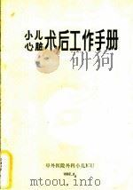 小儿心脏术后工作手册   1992  PDF电子版封面    张燕平，唐荣阔，李庆印编著 