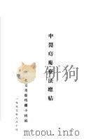 中医痔瘘疗法总结（1955 PDF版）