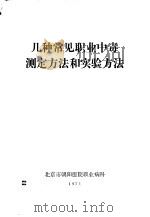 几种常见职业中毒测定方法和实验方法   1971  PDF电子版封面    北京市朝阳医院职业病科 