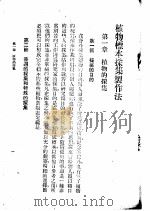初中第一集  植物标本采集制作法     PDF电子版封面    凌昌焕编译 