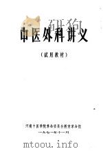 中医外科讲义（1971 PDF版）