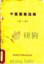 中医医案选编  第1集（ PDF版）