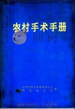 农村手术手册   1970  PDF电子版封面    吉林医科大学革命委员会教材编写组编 