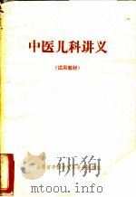 中医儿科讲义     PDF电子版封面    山西省中医学校革委会医教组 