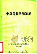 中草药栽培和采集（1980 PDF版）