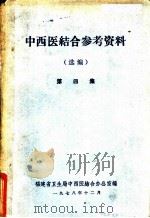 中西医结合参考资料  选编  第4集（1978 PDF版）